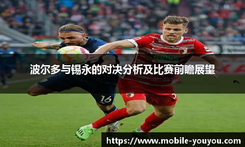 波尔多与锡永的对决分析及比赛前瞻展望