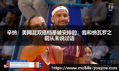 辛纳：美网混双搭档是被安排的，我和纳瓦罗之前从未说过话